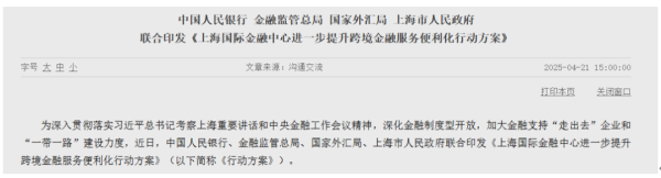 创元网配资 四部门发文，提升跨境金融服务便利化