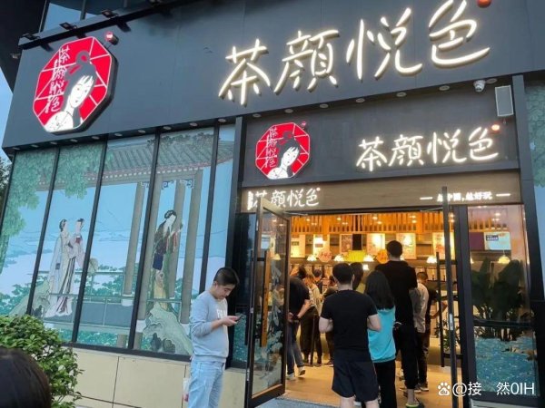 顶级配资 茶颜悦色加盟费明细价目表（2025最新）加盟条件、流程、利弊介绍