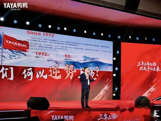 华丰金服 鸭鸭集团: 开启“三年上市、千亿市值”战略征程