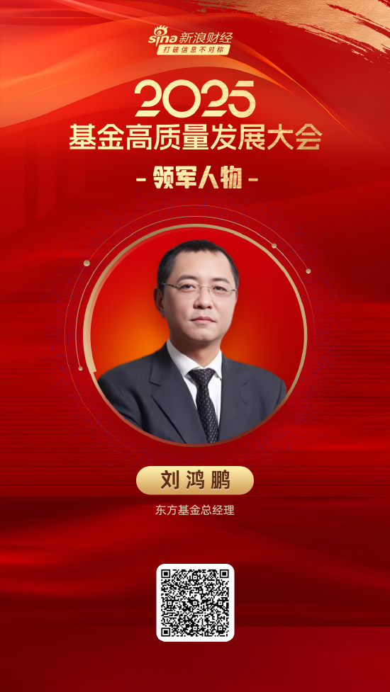 爱配资 2025公募基金领军人物TOP榜：东方基金刘鸿鹏排名第58