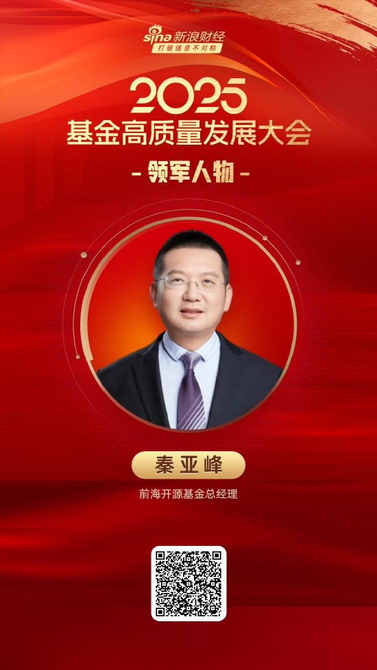 速盈所 2025公募基金领军人物TOP榜：前海开源基金秦亚峰排名第57 名次上升23名
