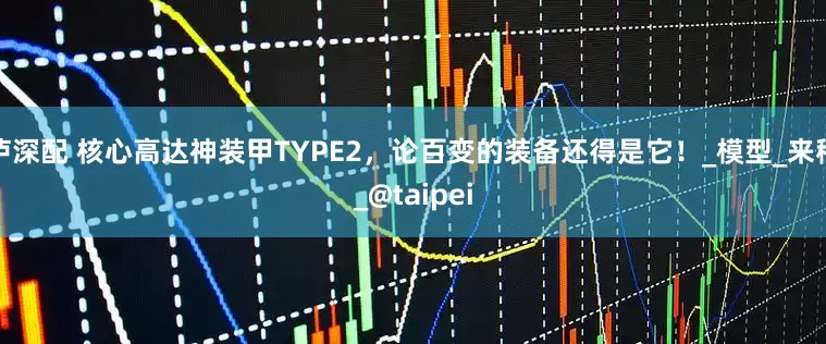 泸深配 核心高达神装甲TYPE2，论百变的装备还得是它！_模型_来稿_@taipei