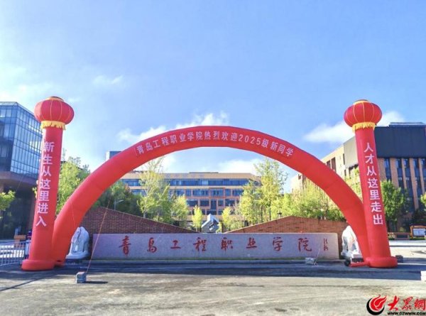 永崋证券 你好，新同学！青岛工程职业学院2025级萌新报到