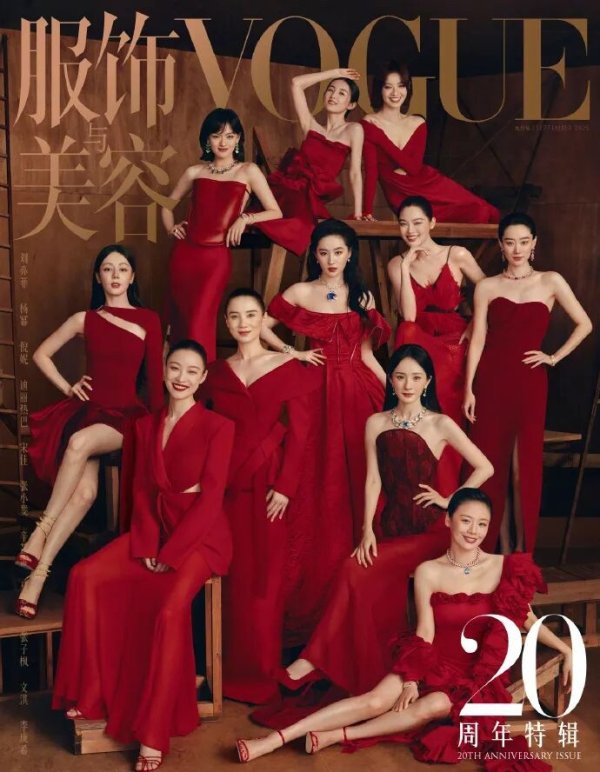 云操盘 11位女星登《VOGUE》20周年封面, 刘亦菲稳居C位, 杨幂, 倪妮、宋佳、张小斐出镜