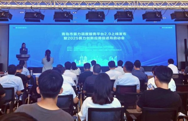 金投策略 青岛算力赋能再升级！算力调度服务平台2.0正式上线 启动2025算力创新应用促进月