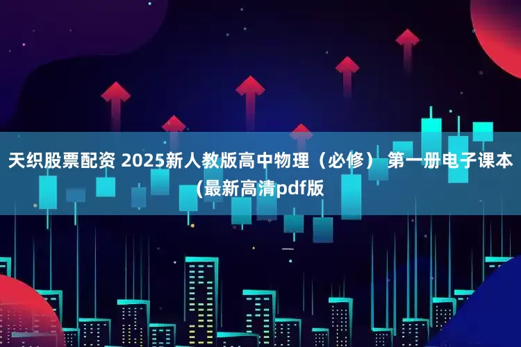 天织股票配资 2025新人教版高中物理（必修） 第一册电子课本(最新高清pdf版