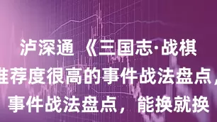 泸深通 《三国志·战棋版》18个推荐度很高的事件战法盘点,能换就换